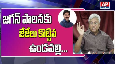 Undavalli Arun Kumar Shocking Comments On Ap Cm Ys Jagan Ruling