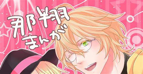 那翔 【腐】那翔漫画 こむぎこのマンガ 四ノ宮那月 来栖翔 うた腐リ Pixiv