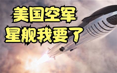 美国空军：马斯克的星舰，我要了哔哩哔哩bilibili