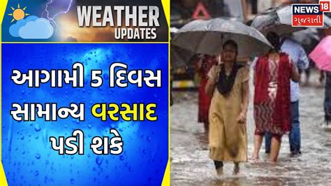 Rain News આગામી 5 દિવસ સામાન્ય વરસાદ પડી શકે Weather Gujarati News News18 Gujarati Youtube