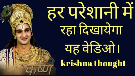 हर परेशानी में राह दिखायेगा ये वीडियो। Krishna Motivational Speech Krishna Vani Youtube