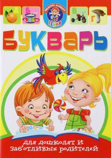 Букварь для дошколят и заботливых родителей - купить с доставкой по ...