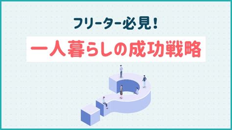 フリーター必見！一人暮らしの成功戦略｜20代未経験の転職ならツナグバ 【無料】20代未経験転職ならツナグバ