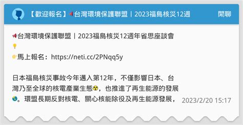 【歡迎報名】📢台灣環境保護聯盟丨2023福島核災12週年省思座談會💡 閒聊板 Dcard