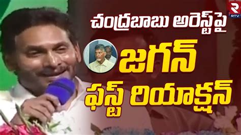 CM YS Jagan First Reaction On Chandrababu Arrest చదరబబ అరసట ప