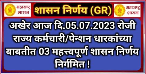 अखेर आज दिनांक 5 जुलै 2023 रोजी राज्य कर्मचाऱ्यांच्या बाबतीत निर्गमित करण्यात आले तीन महत्वपुर्ण