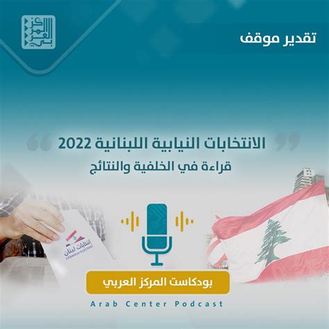 المركز العربي On Twitter حلقة بودكاست لتقدير موقف صادر عن المركز