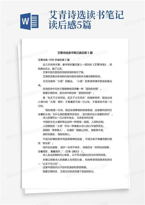 艾青诗选读书笔记读后感5篇 Word模板下载编号qobdkxyy熊猫办公