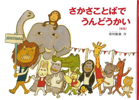 絵本『さかさことばで うんどうかい』の内容紹介（あらすじ） 西村敏雄 絵本屋ピクトブック