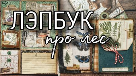 Огромный лесной лэпбук Обзор Vintage forest lapbook flip thru