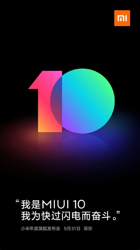 5月31日见！小米官方确认：miui 10与小米8一同发布 小米miui 10确认小米85月31日 ——快科技驱动之家旗下媒体