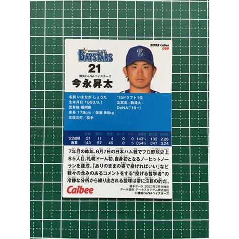 ★カルビー 2023 プロ野球チップス 第2弾 099 今永昇太 横浜denaベイスターズ レギュラーカード★ Calbee 2023