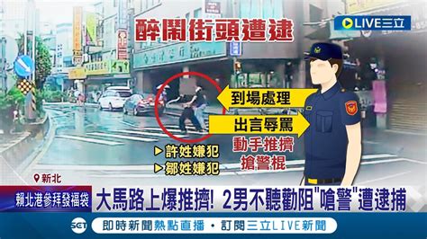 醉後脫序 2男巷口爆衝突 辱警搶警棍遭壓制 大馬路上爆推擠 2男不聽勸阻嗆警遭逮捕 律師最重可關3年│記者 賴心怡 黃昀凡