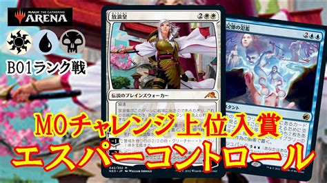 【mtgアリーナ】絶妙な調整で仕上がったコントロールデッキ！moチャレンジ上位入賞のエスパーコントロールでランク戦＃mtgaゲーム実況