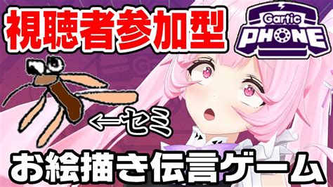 【gartic Phone視聴者参加型】画伯？私とお絵描き伝言ゲームしよ！【千代浦蝶美あおぎり高校】 Youtube