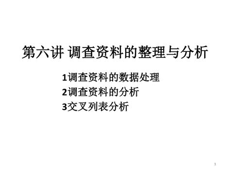 第六讲 调查资料的整理与分析word文档在线阅读与下载无忧文档