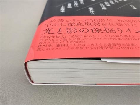 初版 必殺シリーズ秘史 50年目の告白録 高鳥都 著 作品ガイド ｜売買されたオークション情報、yahooの商品情報をアーカイブ公開