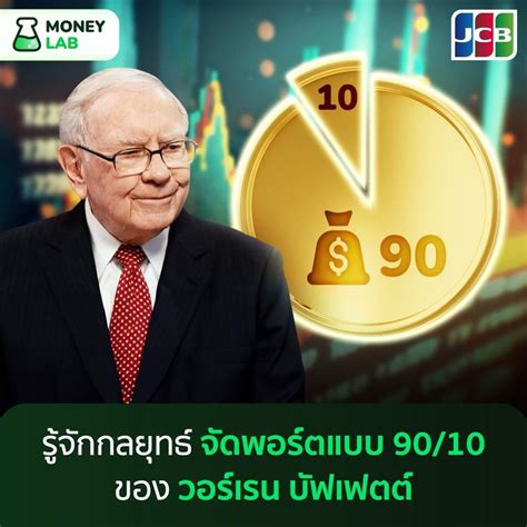 [money Lab] รู้จักกลยุทธ์ จัดพอร์ตแบบ 90 10 ของ วอร์เรน บัฟเฟตต์ ถ้าพูดถึงนักลงทุนชื่อดังระดับ