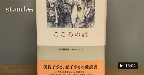 第274回 子育て×読書 こころの旅神谷美恵子著 子育てパパ×読書体験ラジオ Standfm