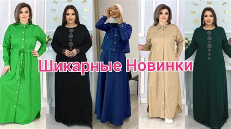 Получили Шикарные Новинки, Двойка Джинс, Платья-Рубашка, Платья ...