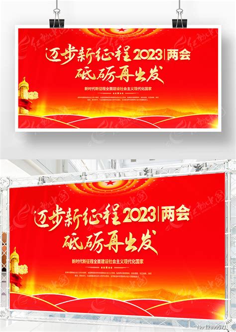 迈步新征程砥砺再出发2023两会开局展板图片下载红动中国