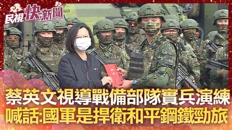 蔡英文視導戰備部隊實兵演練 喊話：國軍是有能力捍衛和平鋼鐵勁旅－民視新聞 Youtube