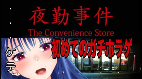 初めてのホラゲ【夜勤事件】ビビりponゲーマーホラゲ配信の初コンビニバイト ＃初見歓迎 雑談 新人vtuber ホラーゲーム【七ノ宮みそ