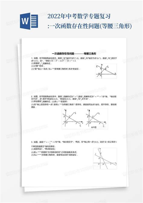 2022年中考数学专题复习一次函数存在性问题等腰三角形word模板下载编号laknogwz熊猫办公