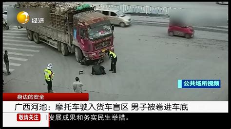 广西河池：摩托车驶入货车盲区 男子被卷进车底 货车 摩托车 新浪新闻