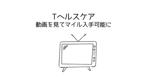 Tヘルスケア 広告動画視聴で得られるマイル 他アプリと金額比較