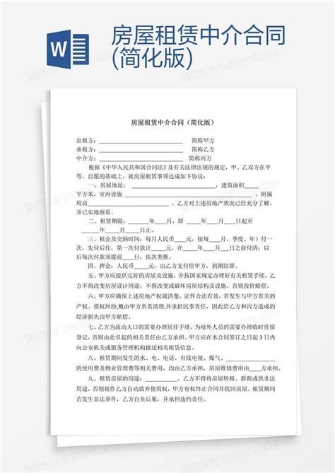 房屋租赁中介合同简化版word模板下载编号grgpjgmw熊猫办公