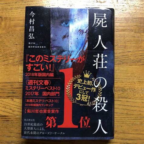 Yahooオークション 今村昌弘《屍人荘の殺人》 東京創元社 帯・単