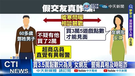 【每日必看】假交友 男買3 5萬點數見 女網友 警及時阻詐 20230218 Ctinews 中天新聞網