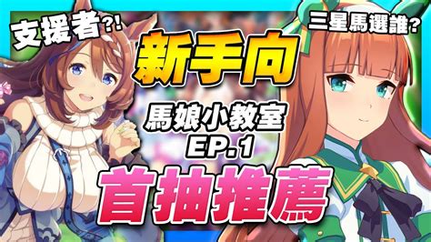 【賽馬娘】首抽推薦！ssr、sr支援者強度完整排名！三星自選馬我該選誰？要抽馬還是抽支援者？新手必看超詳細解說【馬娘小教室ep1