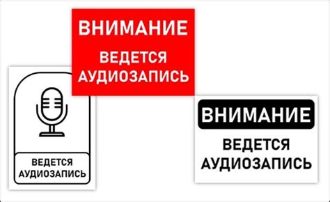 Табличка: ведется аудиозапись — 3mu.ru