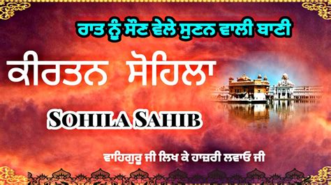 live kirtan Sohila sahib ਕਰਤਨ ਸਹਲ Sohila Sahib YouTube