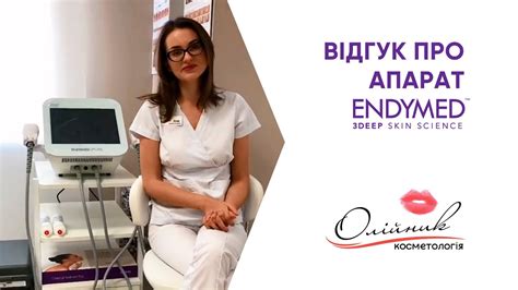 Відгук про апарат ENDYMED від Косметології Олійник, місто Львів - YouTube
