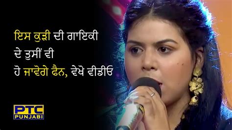 You Will Become A Fan Of This Girl S Singing On Voice Of Punjab Watch The Video Ptc Punjabi