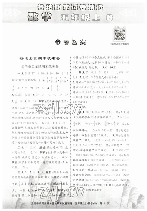 2022年孟建平各地期末试卷精选五年级数学上册北师大版答案——青夏教育精英家教网——