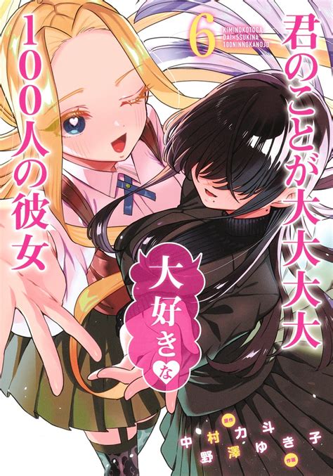 君のことが大大大大大好きな100人の彼女 6／野澤 ゆき子／中村 力斗 集英社 ― Shueisha