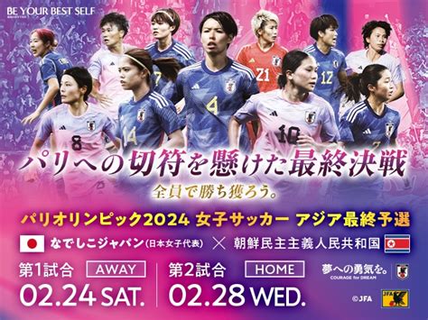 パリオリンピック2024 女子サッカー アジア最終予選 第1戦／第2戦 対 朝鮮民主主義人民共和国女子代表 テレビ放送・配信決定のお知らせ