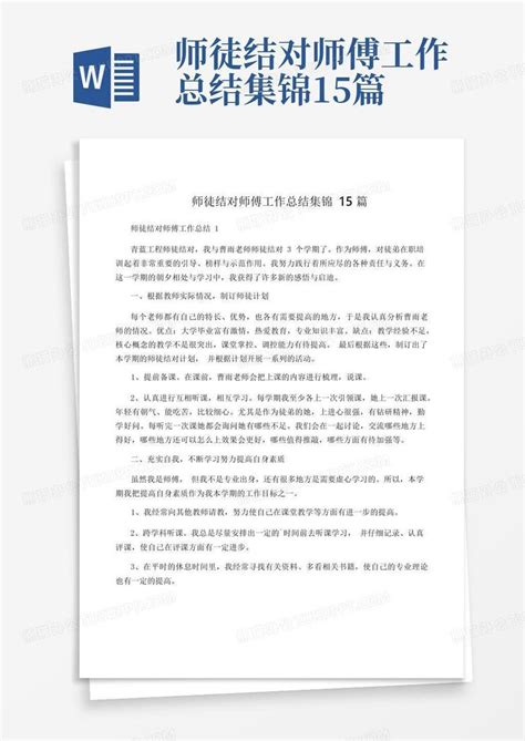 师徒结对师傅工作总结集锦15篇word模板下载编号qzrwgdvo熊猫办公