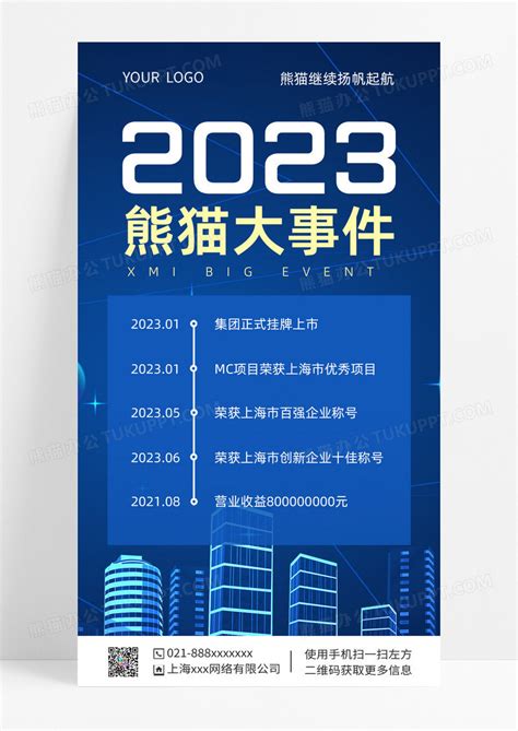 蓝色简约2023大事件手机文案海报模板下载 2023 图客巴巴