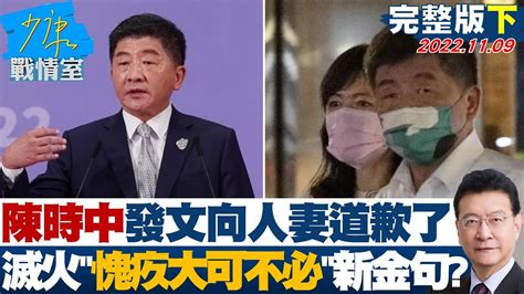 【完整版下集】陳時中發文向人妻道歉了 滅火 愧疚大可不必 新金句 少康戰情室 20221109 Youtube