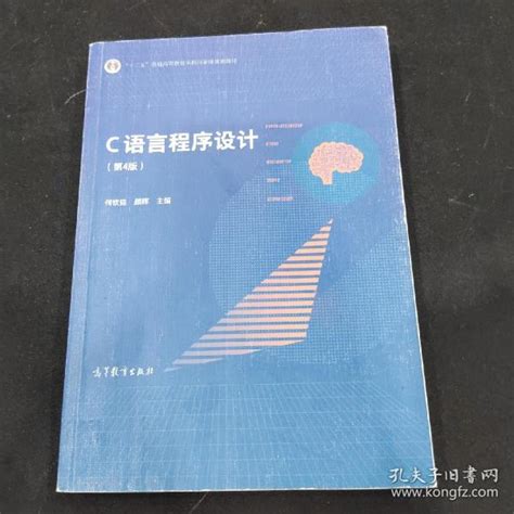 C语言程序设计（第4版）何钦铭、颜晖 编孔夫子旧书网