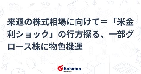 来週の株式相場に向けて＝「米金利ショック」の行方探る、一部グロース株に物色機運 市況 株探ニュース