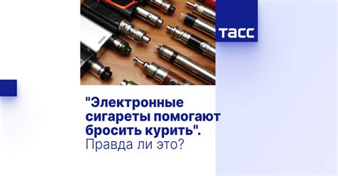"Электронные сигареты помогают бросить курить". Правда ли это?
