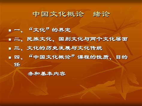 中国文化概论绪论第一章word文档在线阅读与下载无忧文档