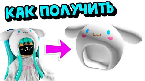 Как ПОЛУЧИТЬ ШАПКУ😍😍от ХЭЛЛОУ КИТТИ/БЕСПЛАТНО Шапка Синнаморол/Roblox ...