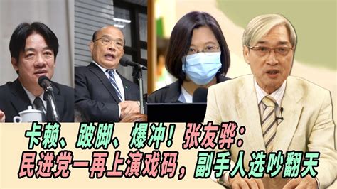 卡赖、跛脚、爆冲！张友骅：民进党ㄧ再上演戏码，副手人选吵翻天 Youtube